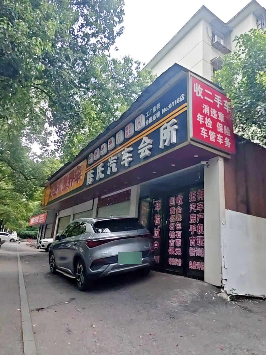 陈氏汽车会所