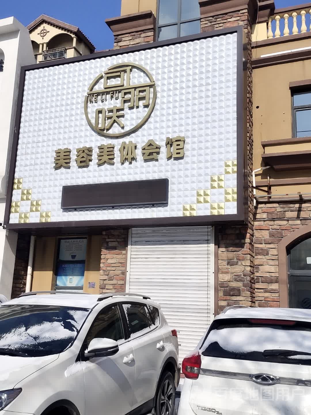 可丽呋美容美体会馆