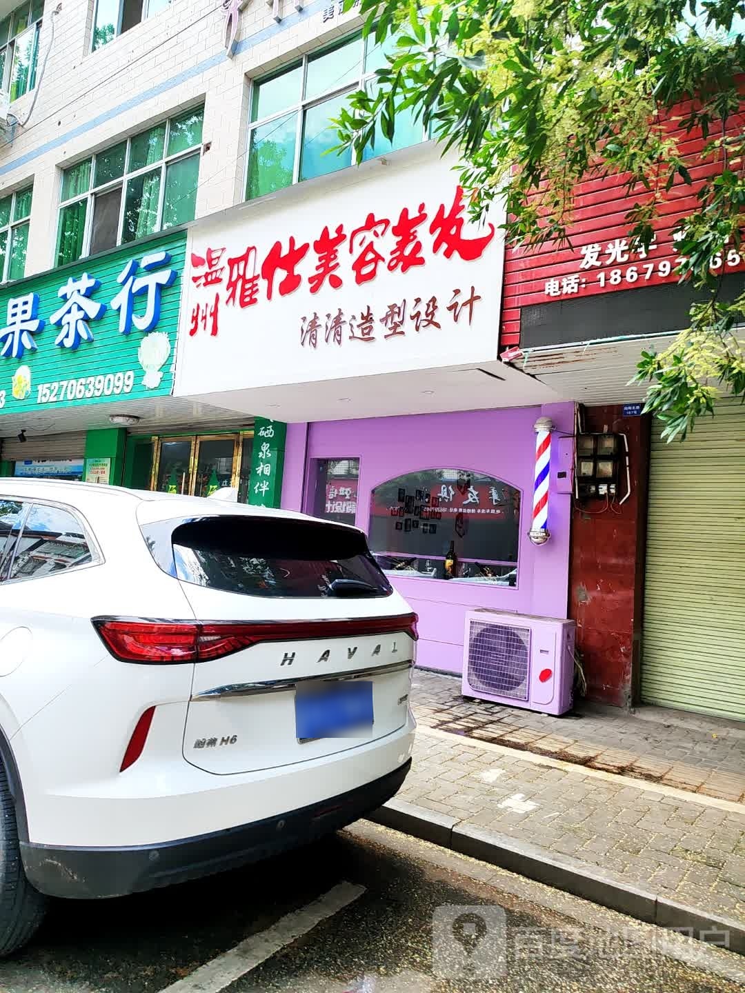 彩霞美荣美发