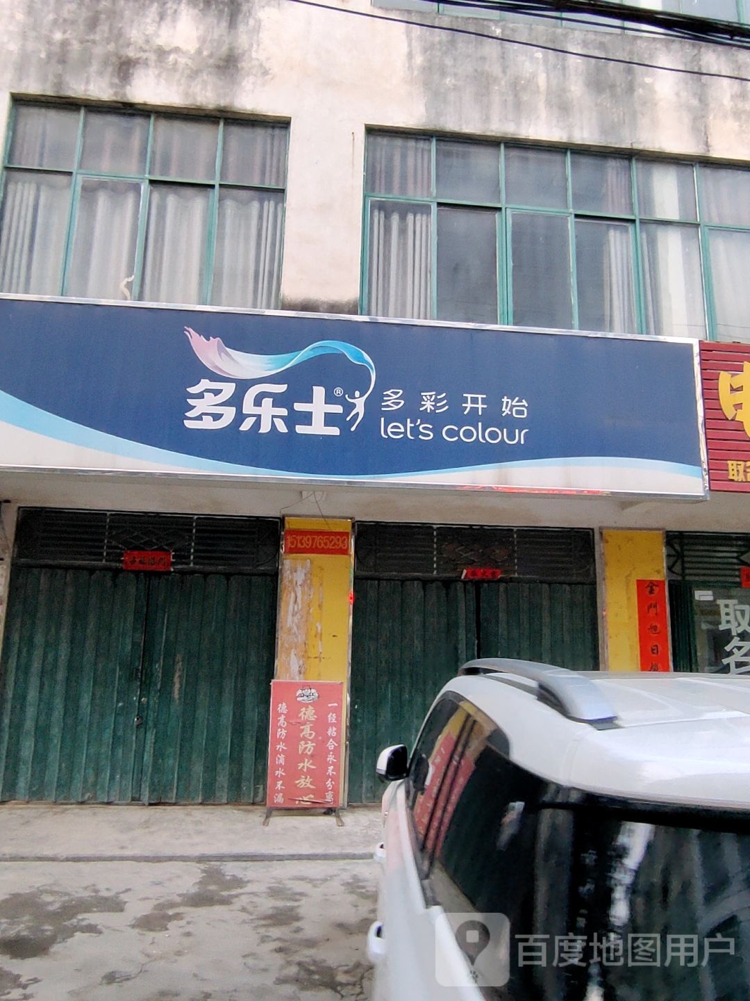 固始县草庙集乡多乐士(草方路店)