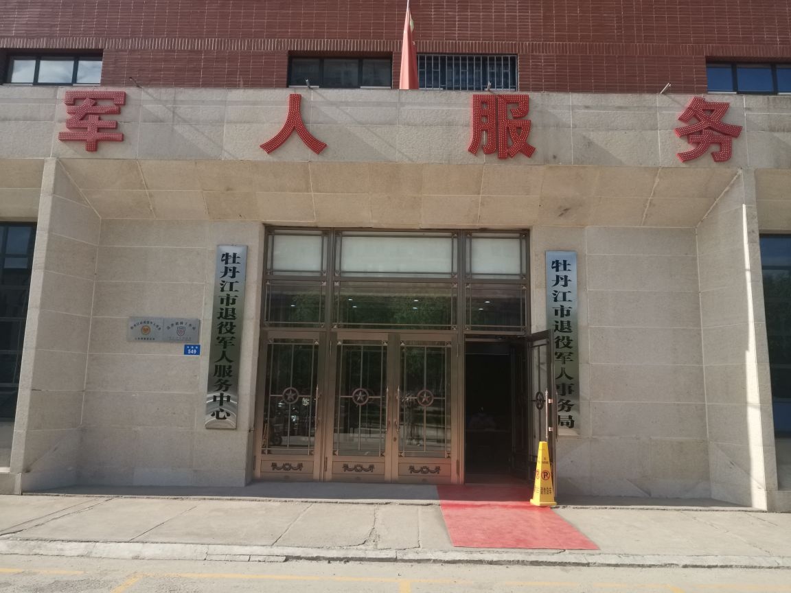 牡丹江市退役军人事务局