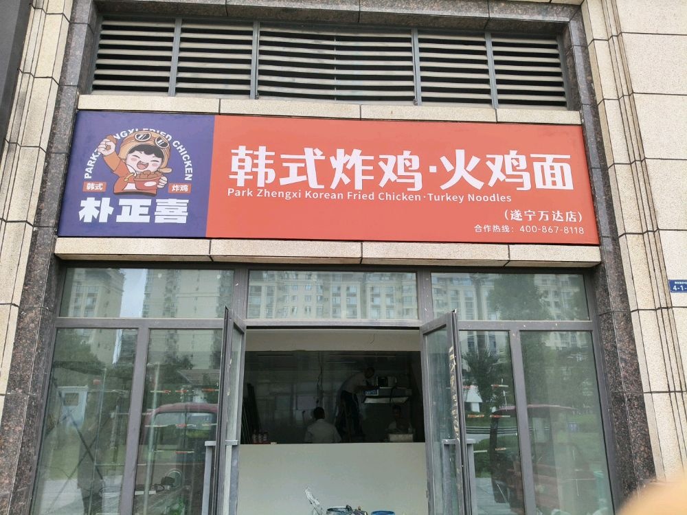 朴正喜韩式炸鸡·火鸡面(遂宁万达店)