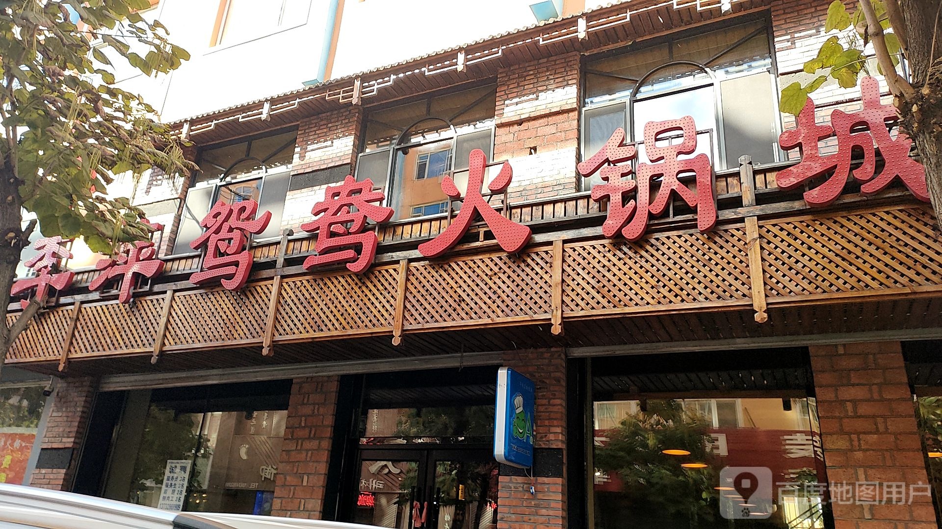 丽平鸳鸯火锅城