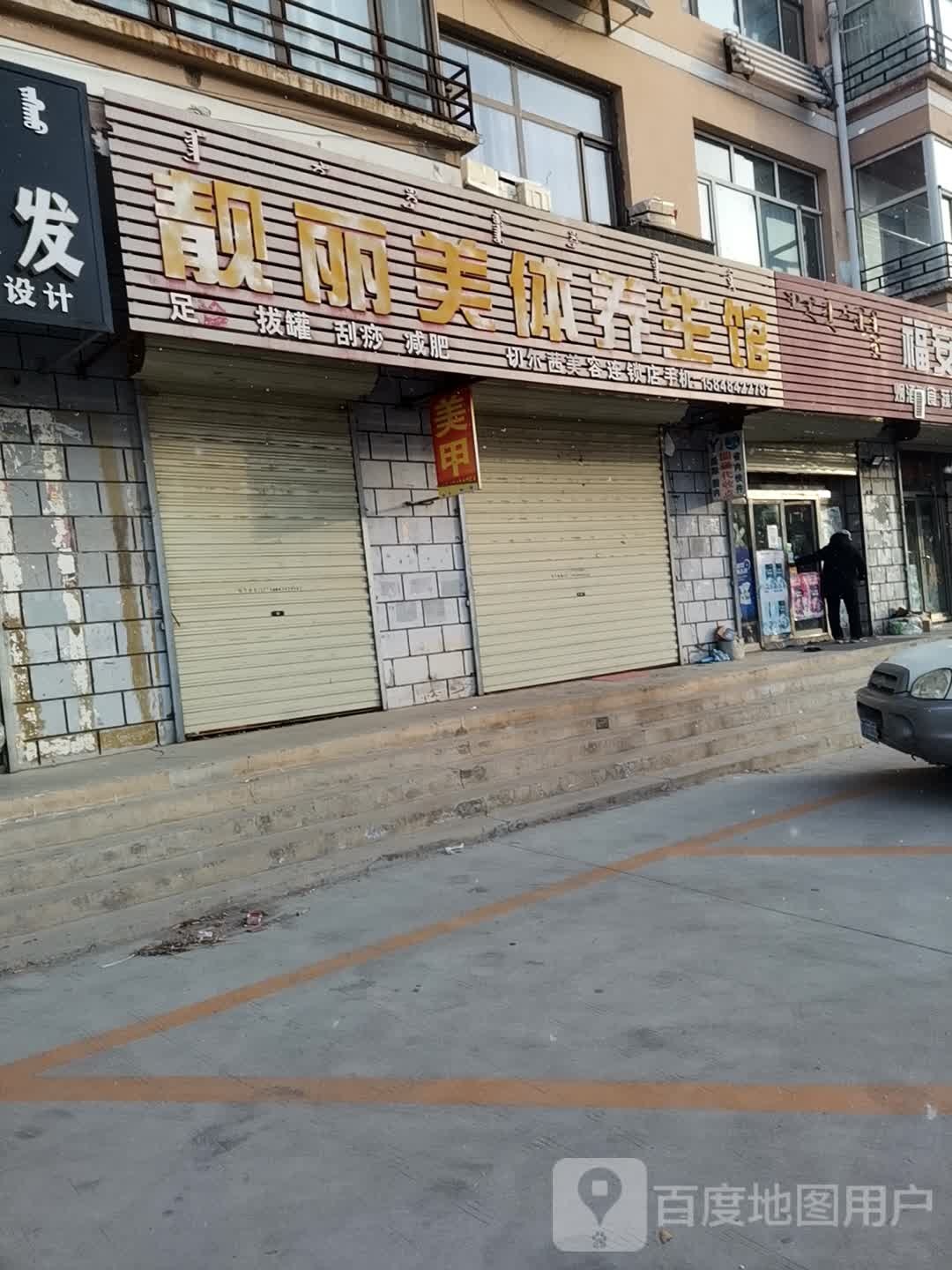 靓丽美体养生馆