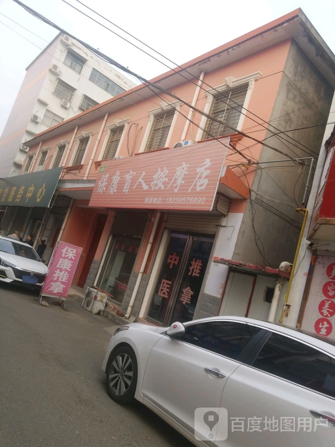 保康盲人按摩店