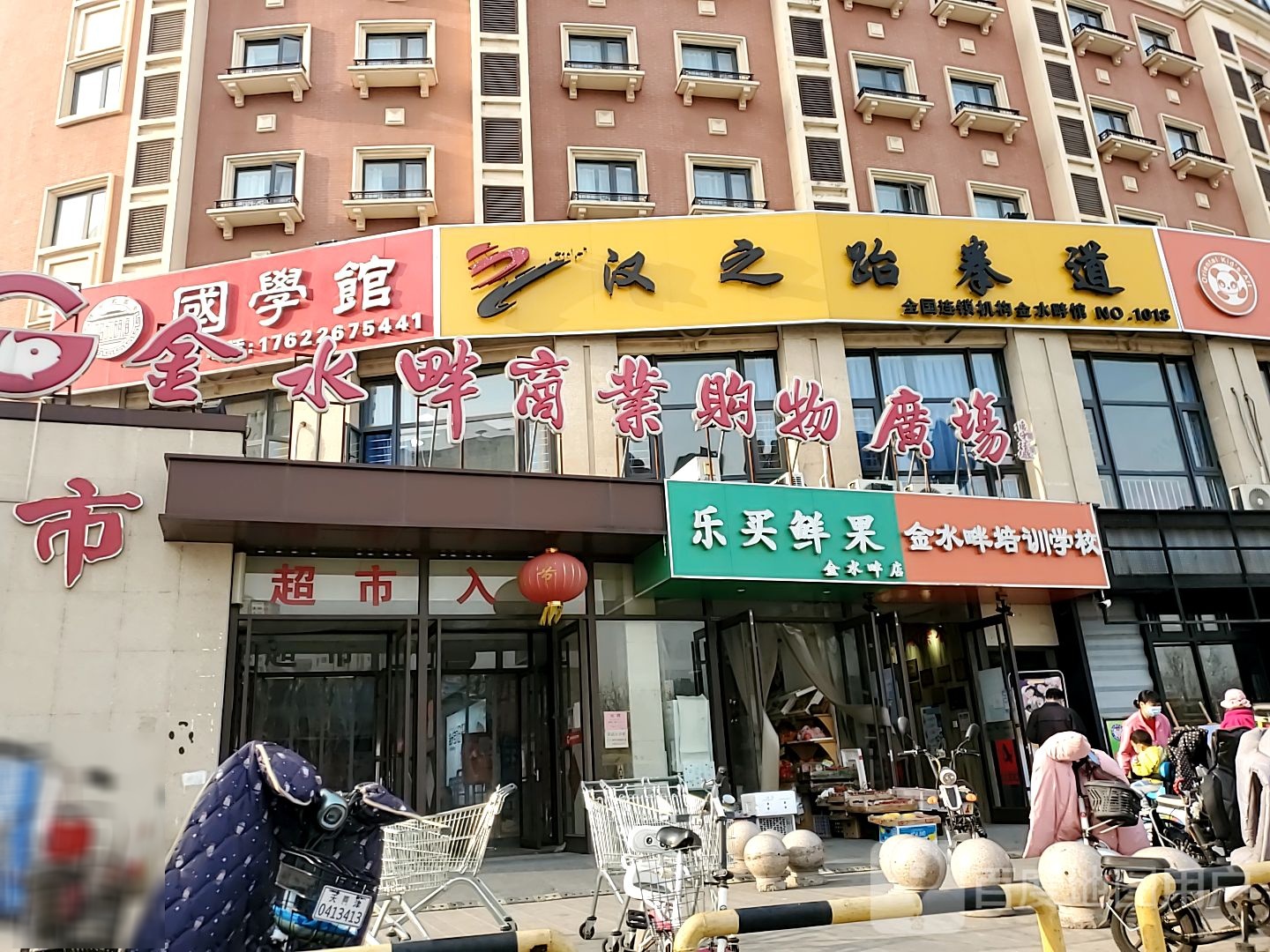 汉之跆拳(金水畔广场店)