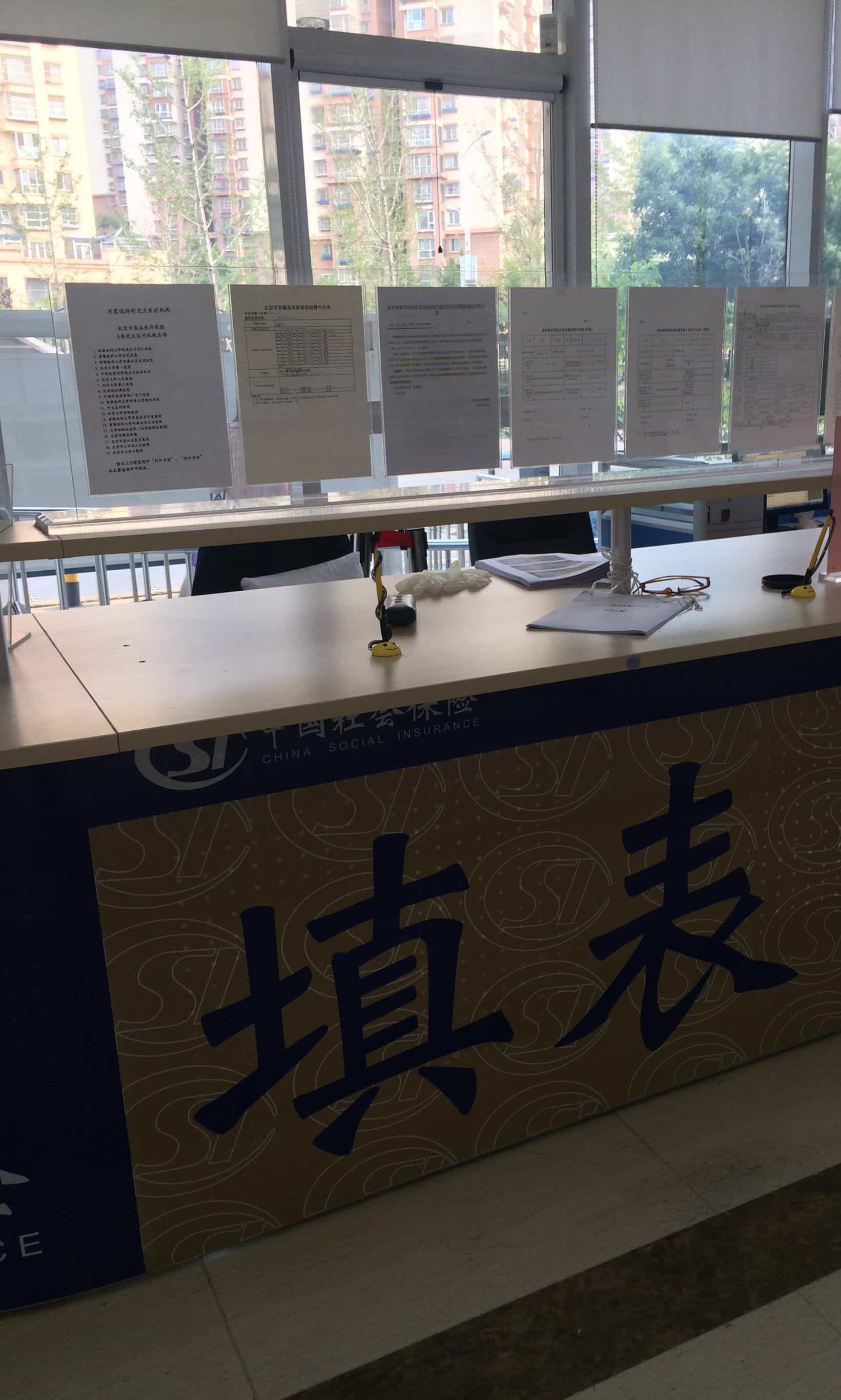北京市门头沟区社会保险事业管理中心
