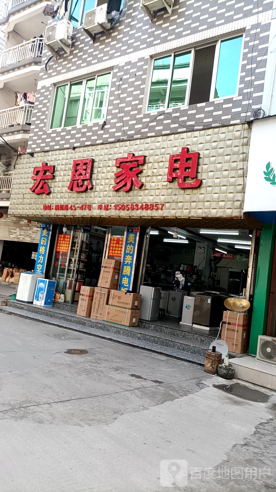 宏恩家店