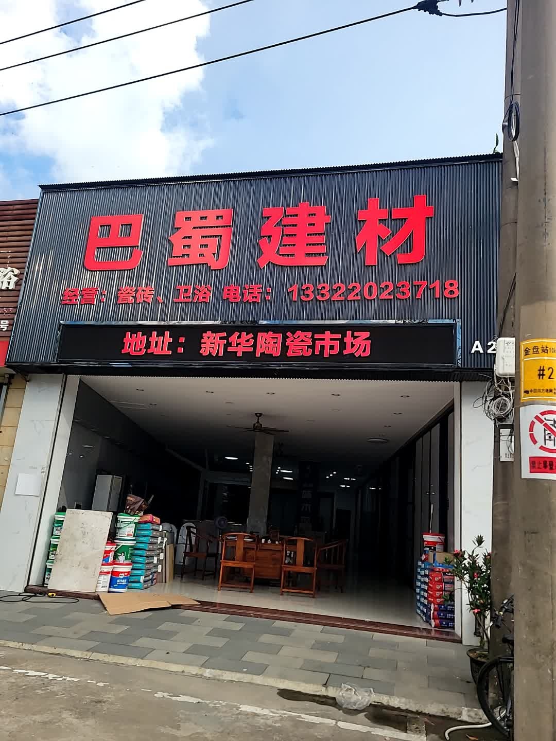 巴蜀建材(新华陶瓷市场店)