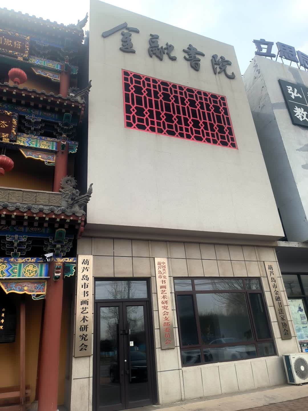 葫芦岛市金融书法家协会