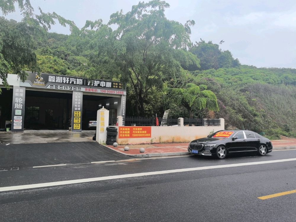 鑫润轩汽修养护中心