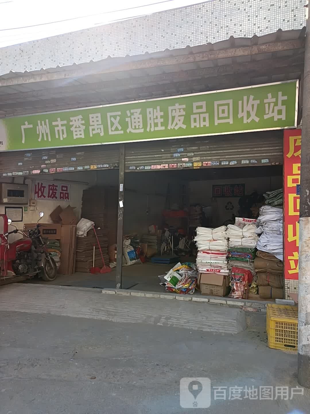 广州市番禺区通胜废品回收站