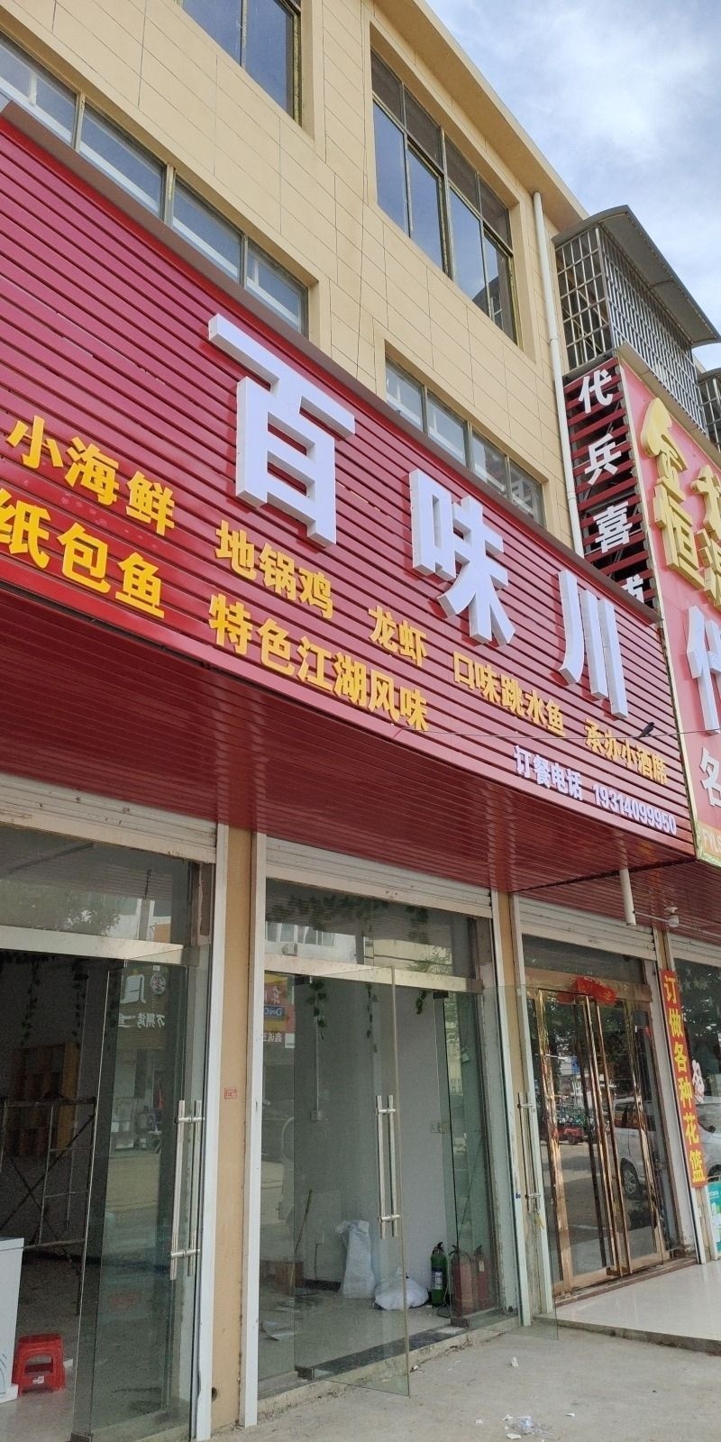 百味川饭店