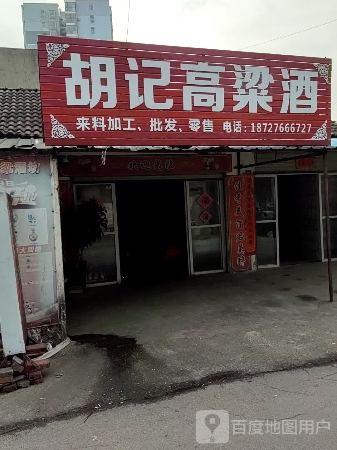 胡记高粱宁酒