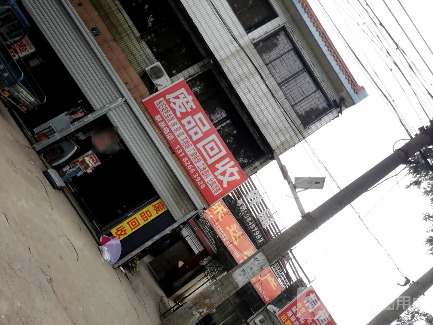 废品回收