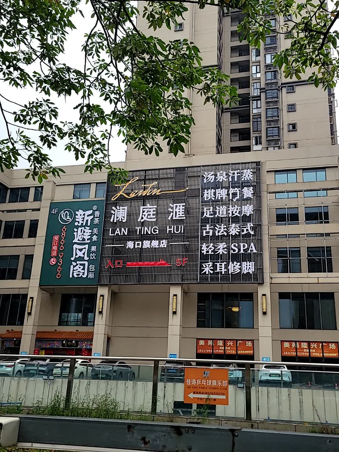 澜庭滙汤泉汗蒸棋牌简餐(海口店)