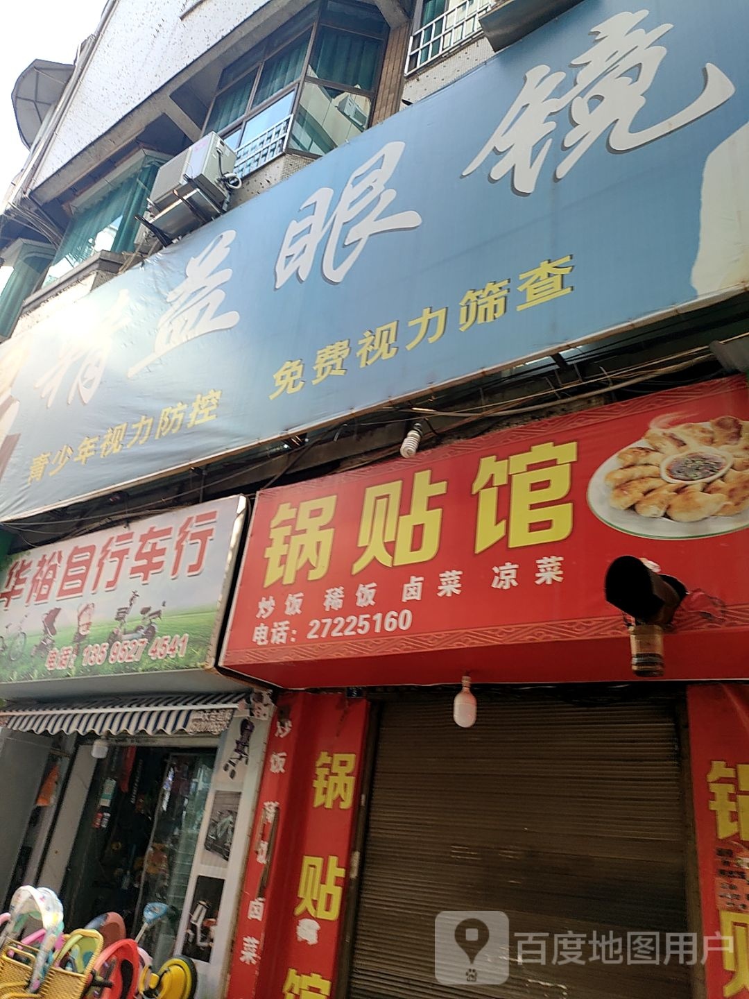 睛益眼镜(人民西路)