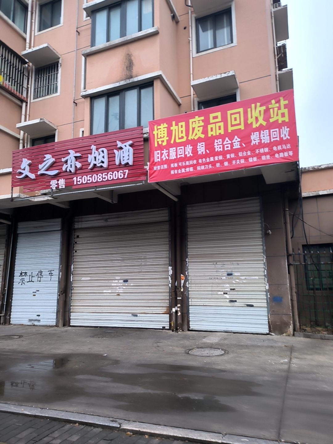 博旭废品回收站