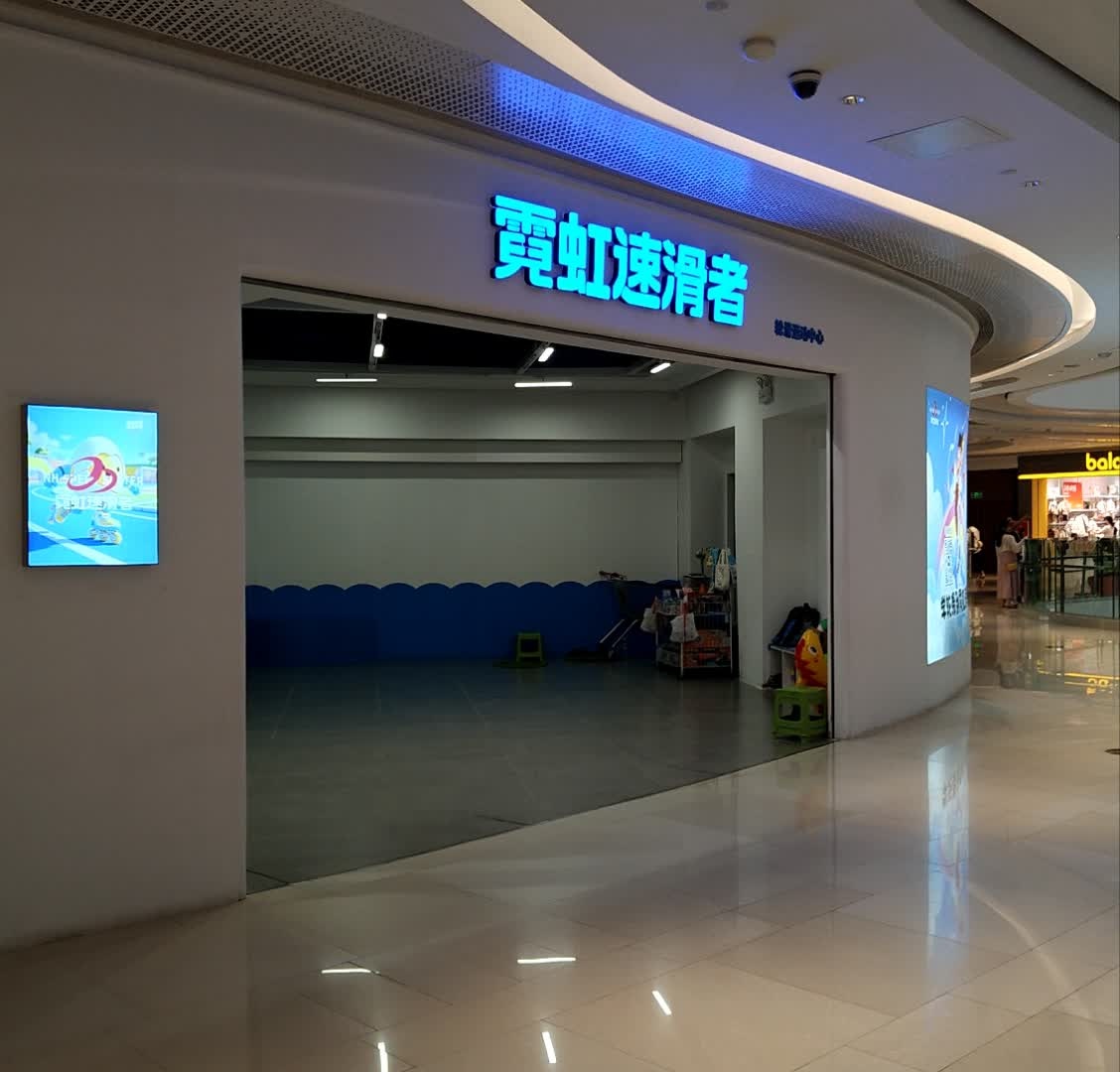 霓虹速滑者轮滑运动中心(映月湖环宇城店)