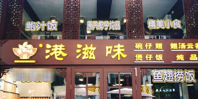 港滋味碗仔翅馆