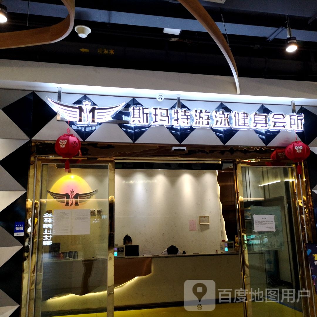 斯玛特游泳健身所(友阿国际商业广场店)