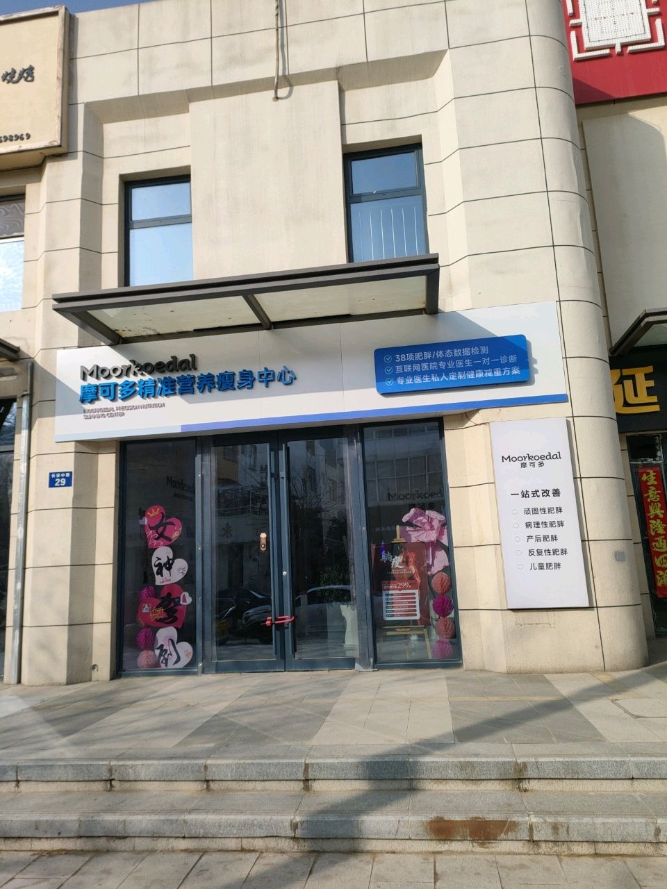 摩可多精准营养瘦身中心(领航星宸店)