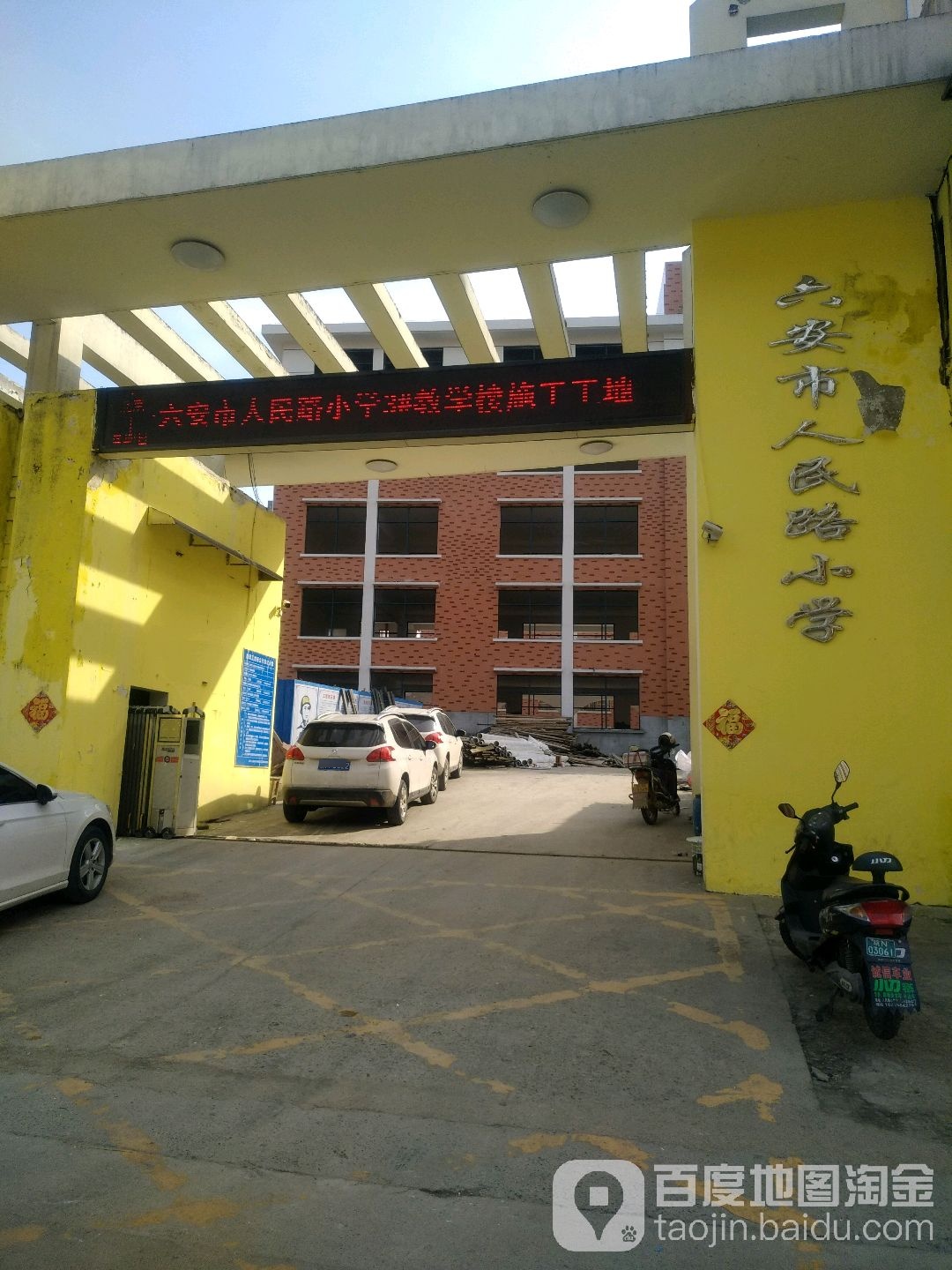 六安市人民路小学