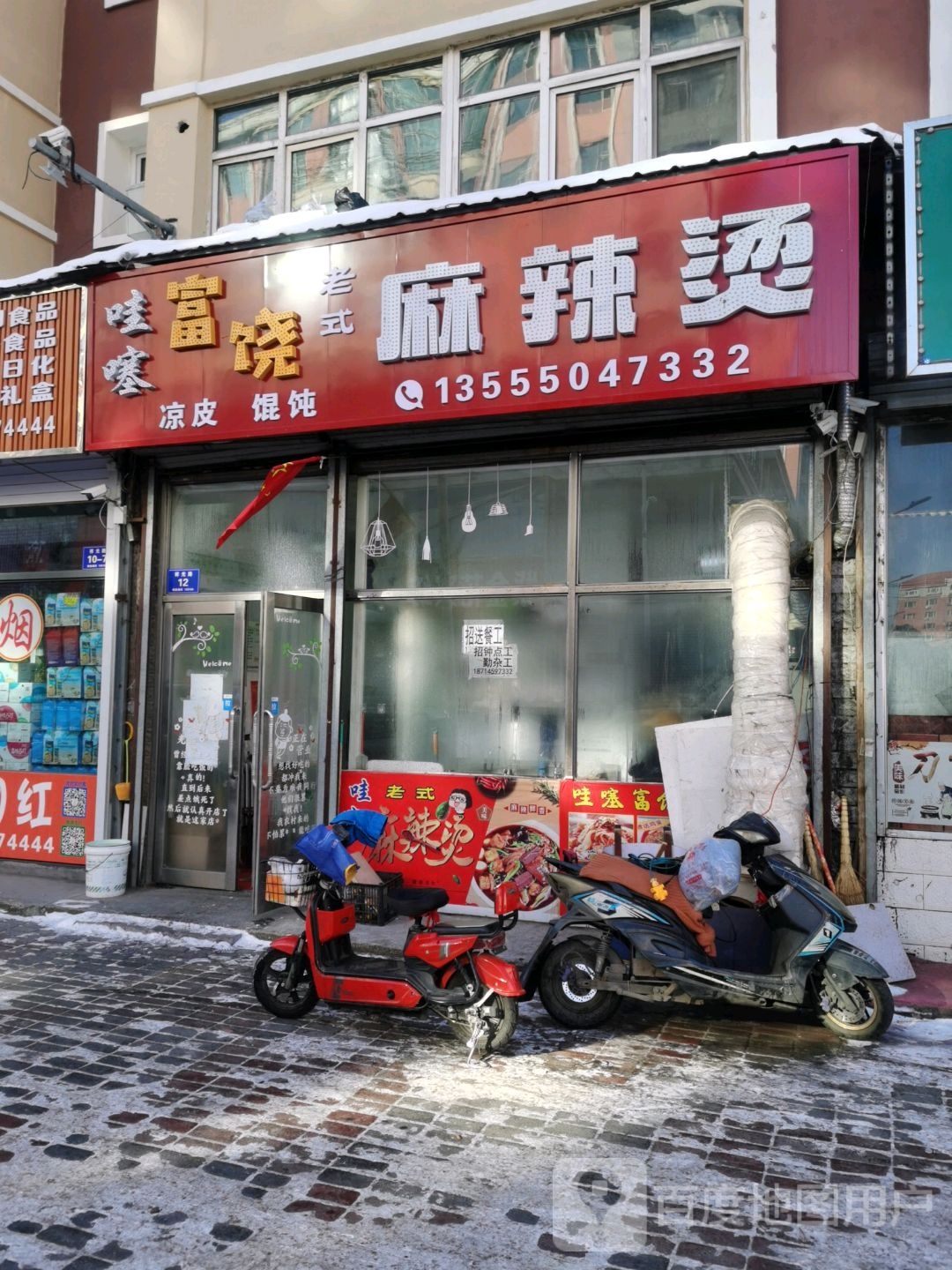 哇噻富饶老式麻辣烫