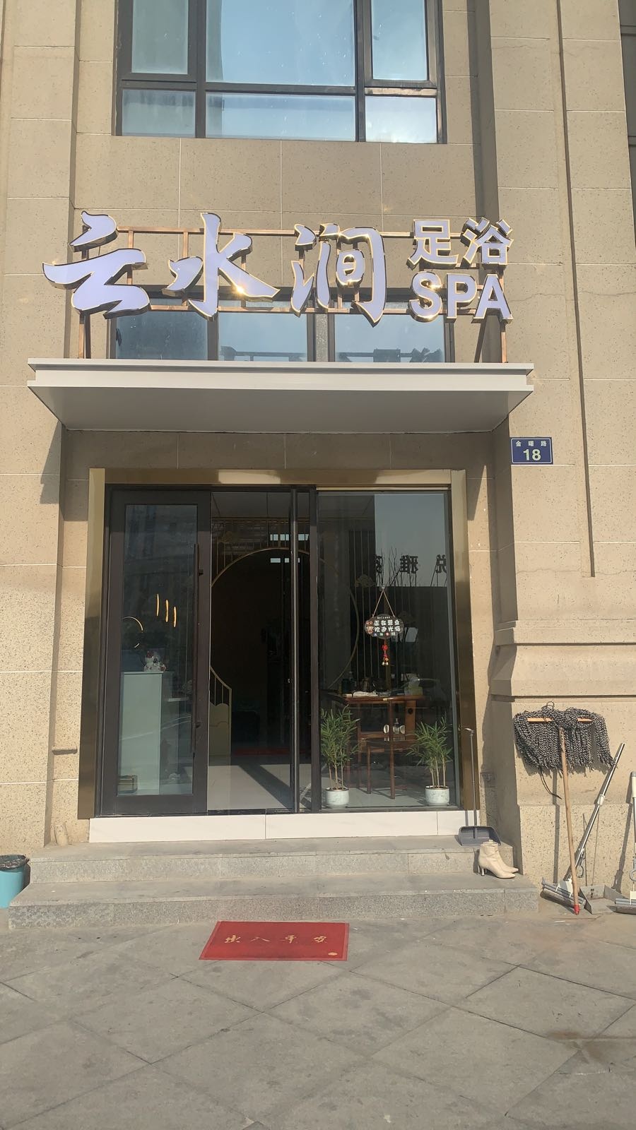 云水涧足浴SPA(豪成·东悦湾名苑店)