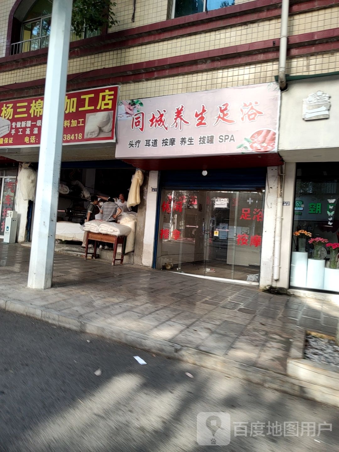 同城养生足浴