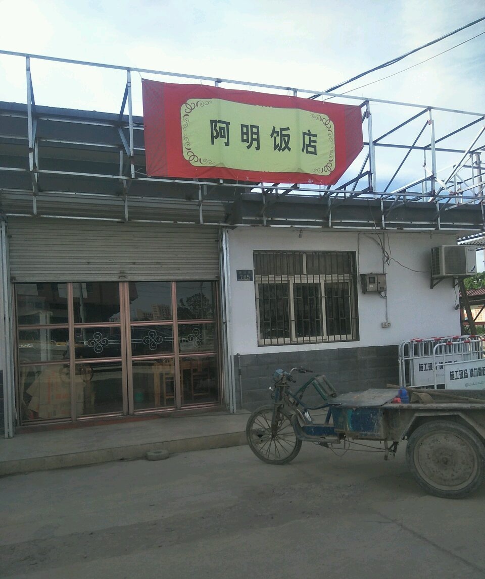 阿明饭店(洪运路店)