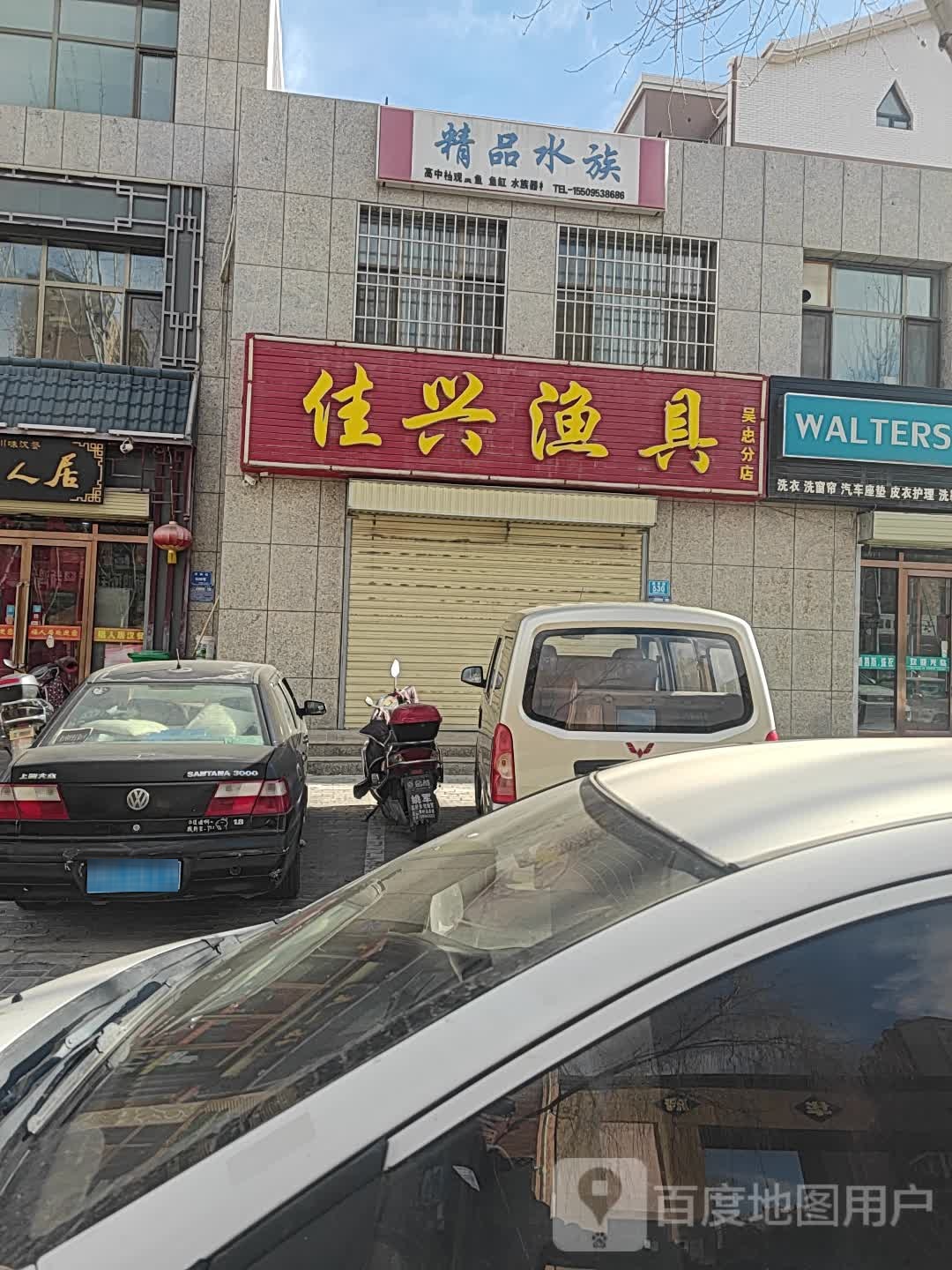 佳兴渔具(吴忠分店)