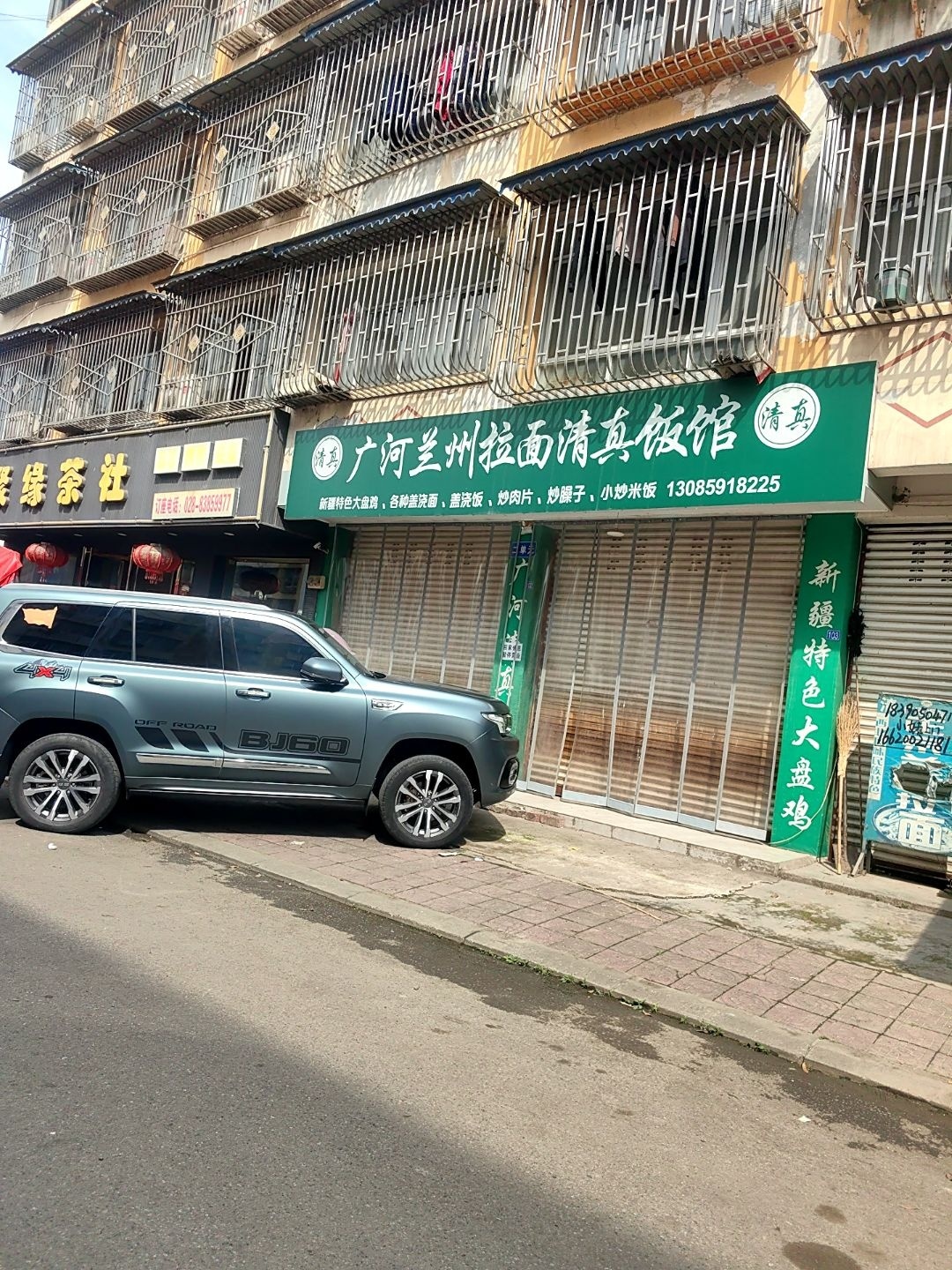 广河马一杆儿清真饭馆