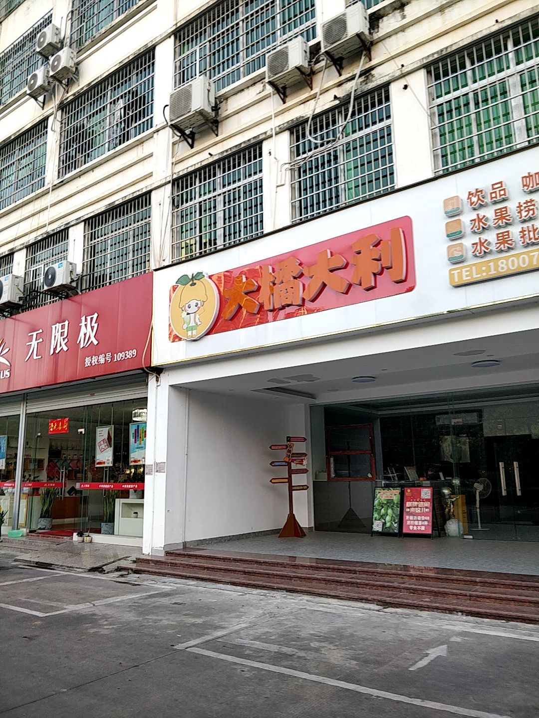 大橘大利饮品店