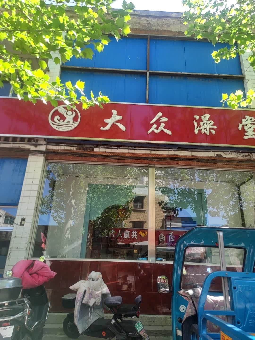 大众澡堂(祥和路店)