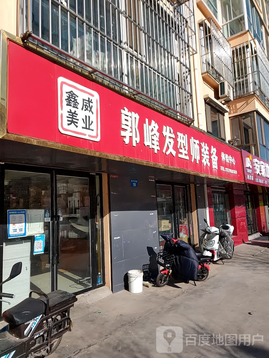 郭峰发型师装备