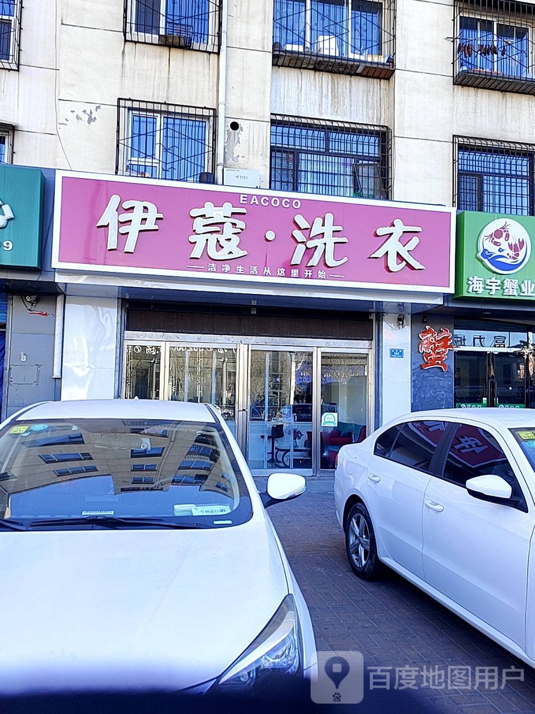 伊蔻洗衣(南环路店)