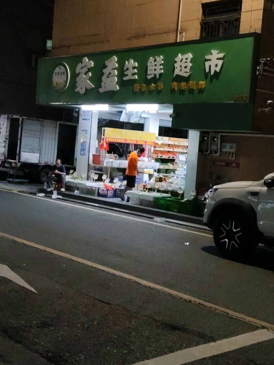 家益生鲜超市(年丰店)