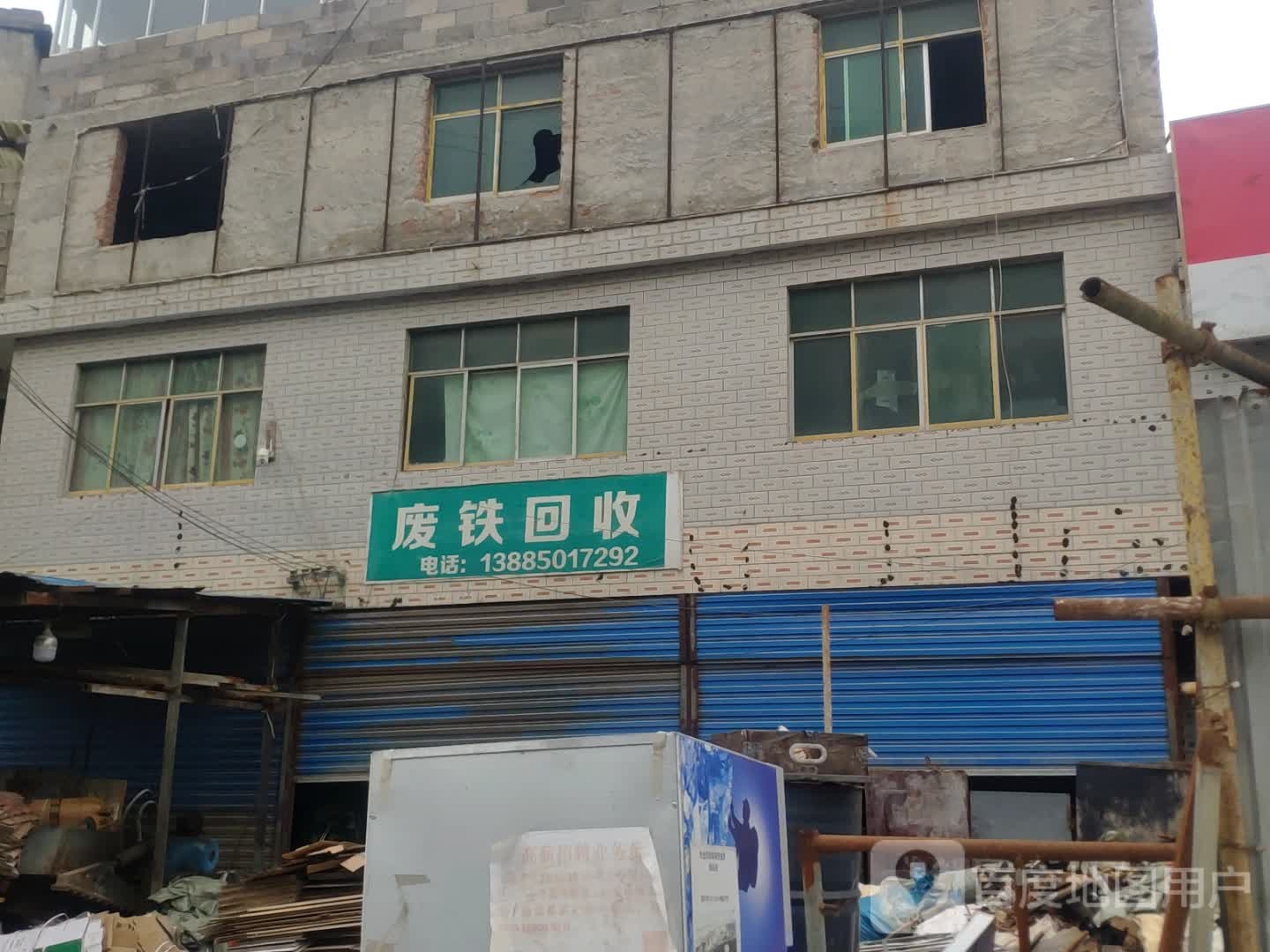 小唐废铁。回收