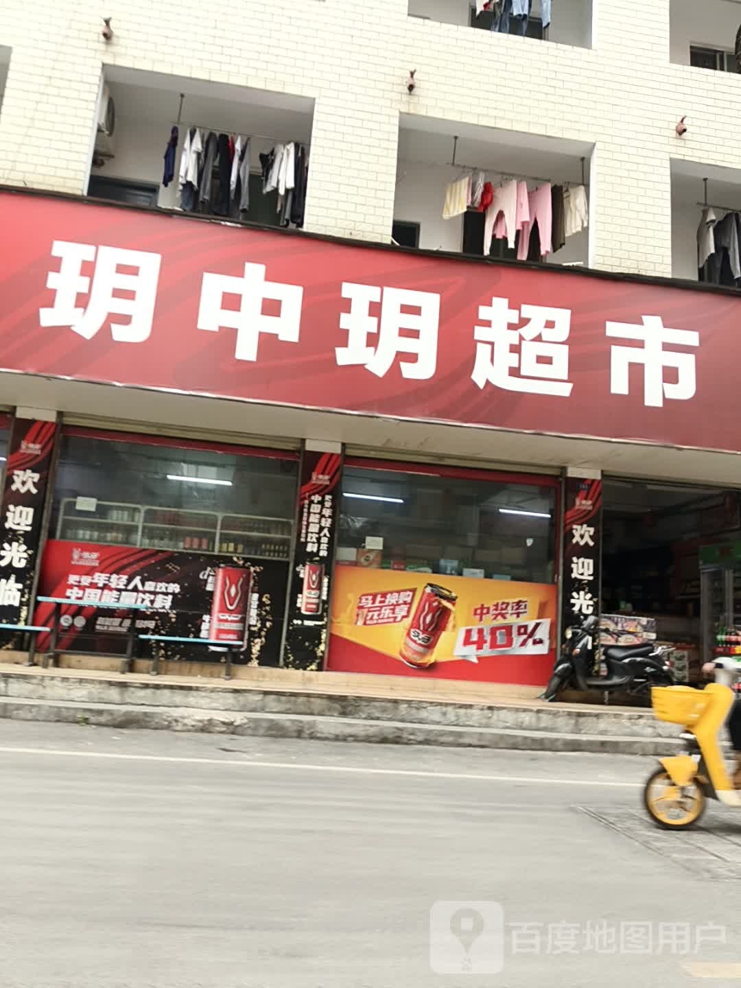 玥中玥超市