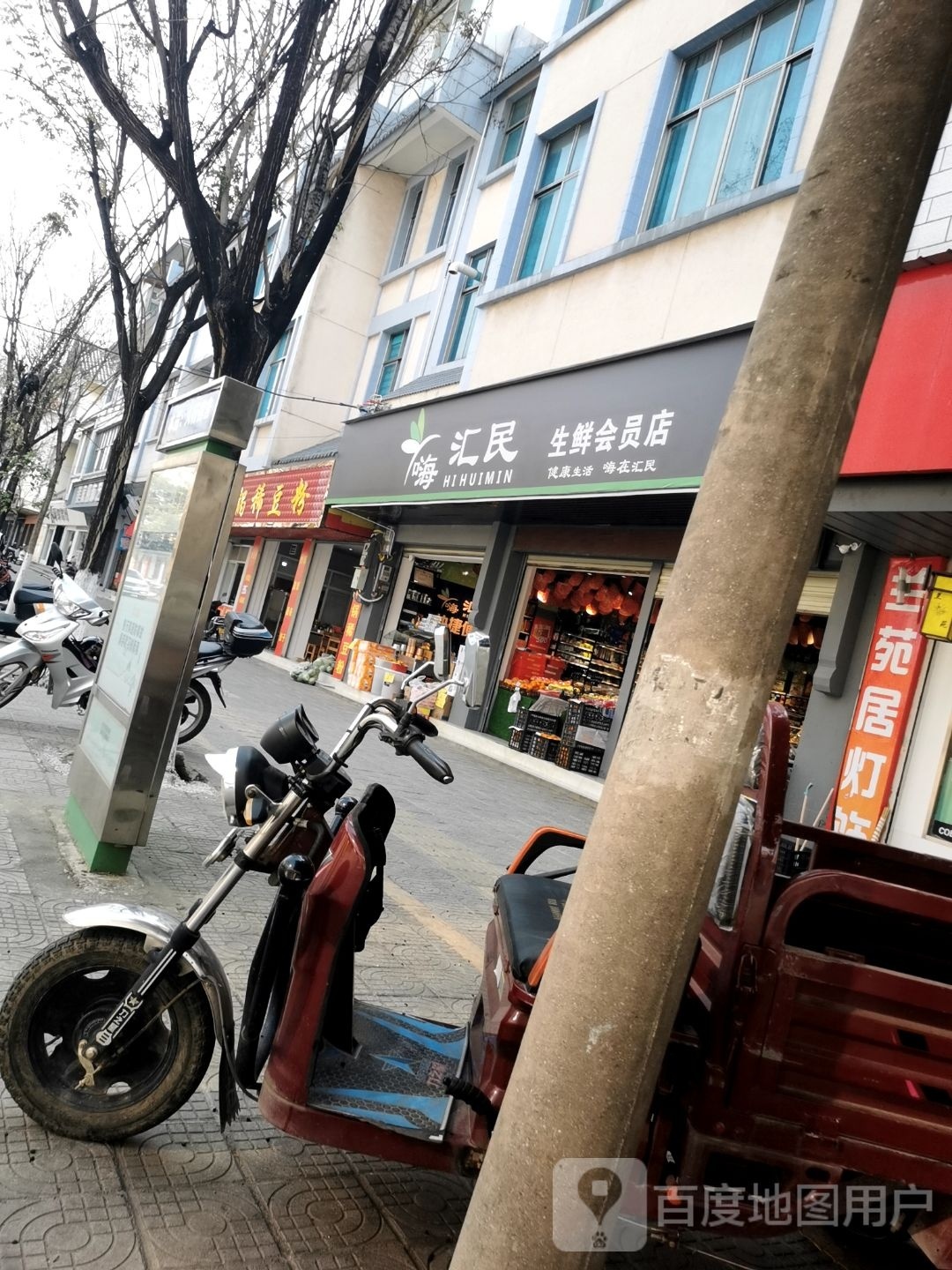 干汇嗨聱民生鲜会员店
