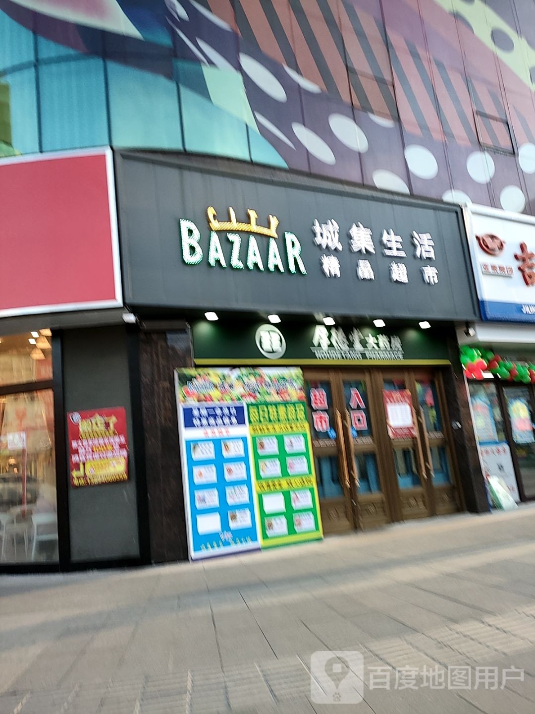 成绩生活精品超市(白山万达广场店)