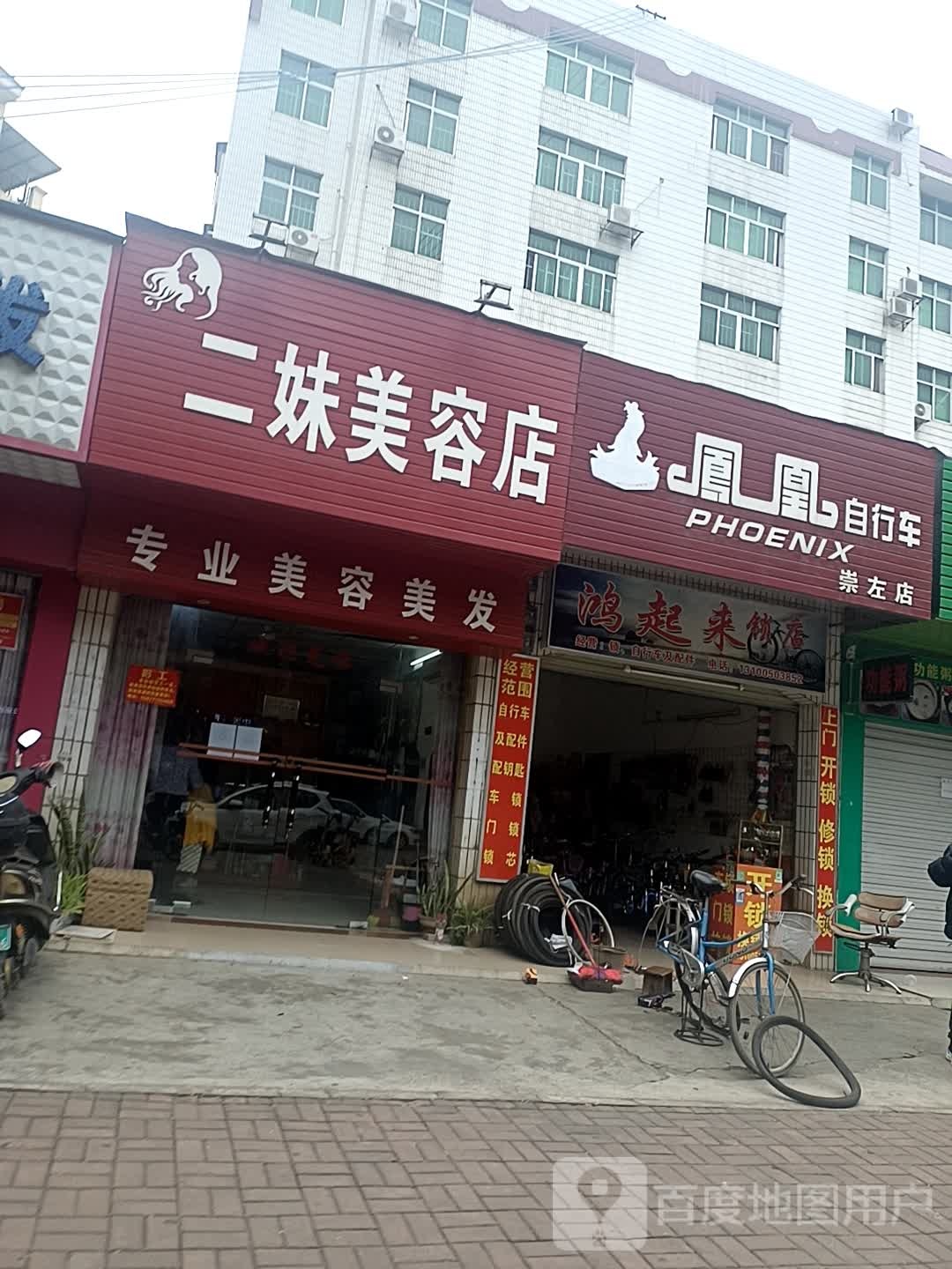 鸿起来锁店