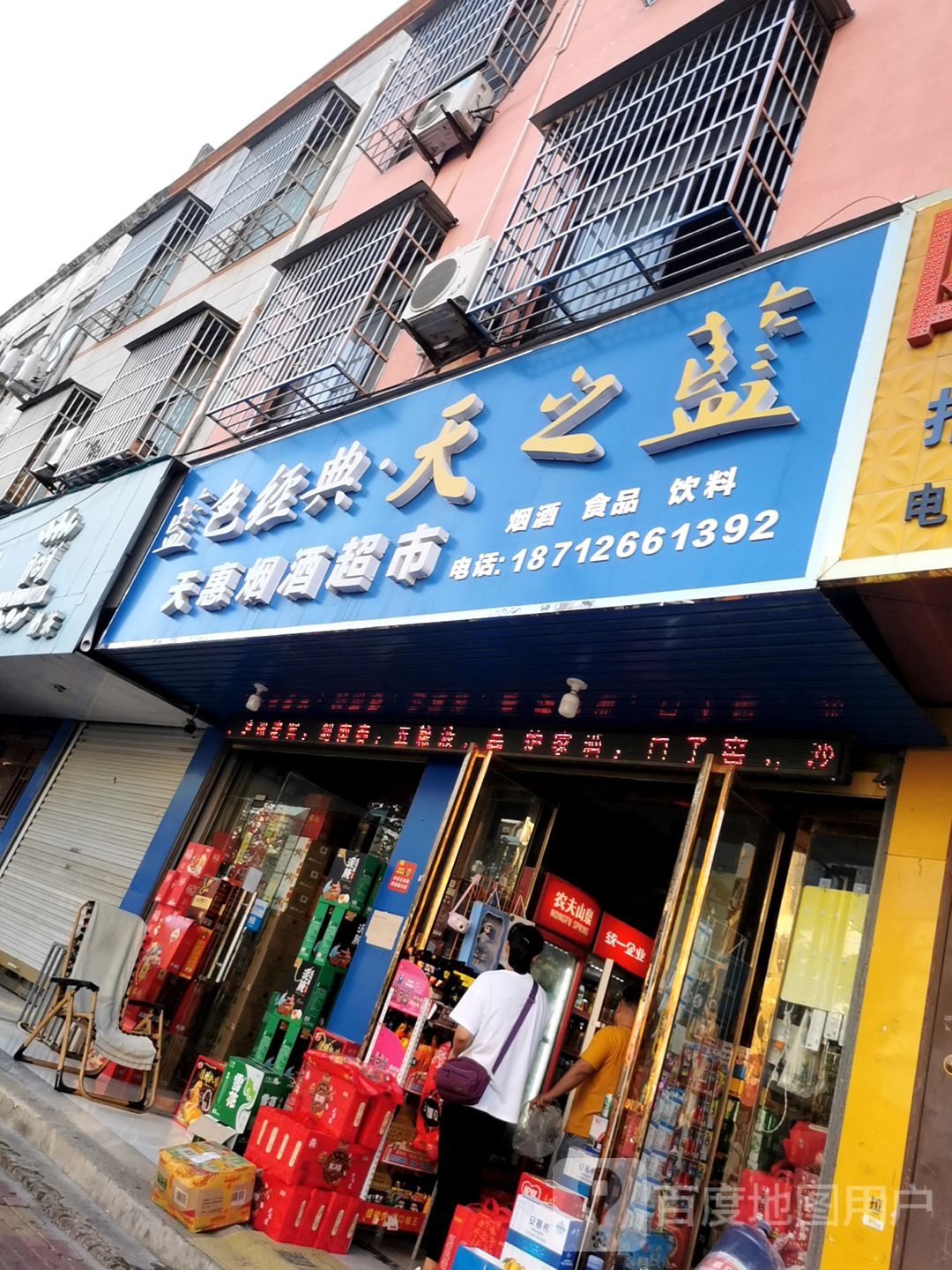 天惠烟酒超市
