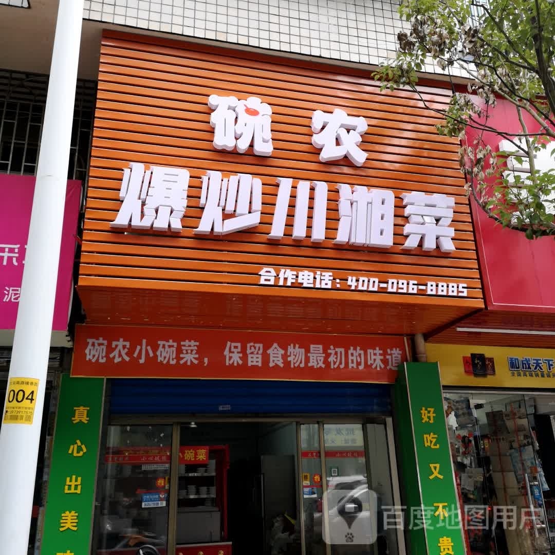 碗农爆炒川湘菜(第4档口-闪电美食城店)