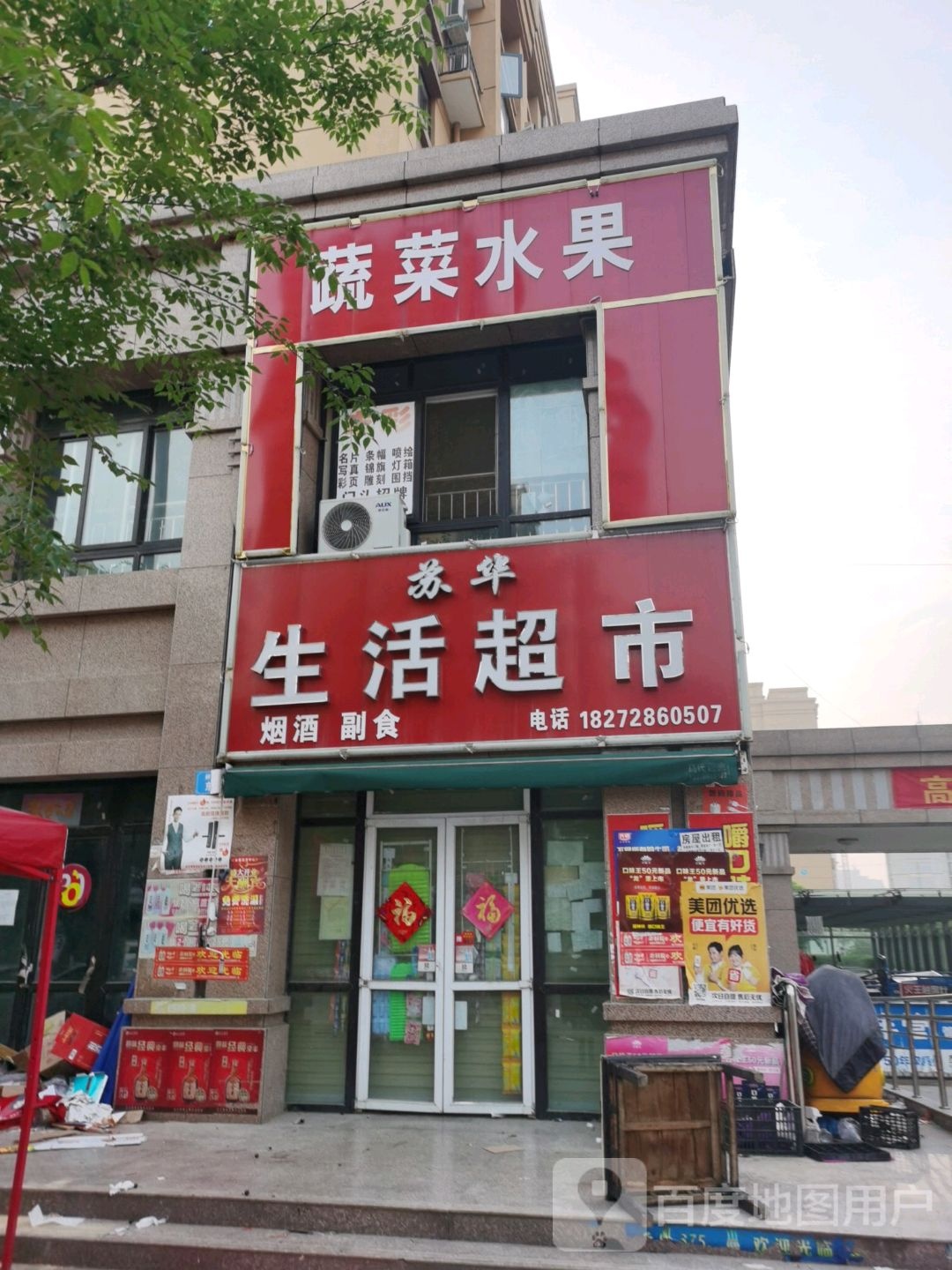 沈丘县苏华生活超市