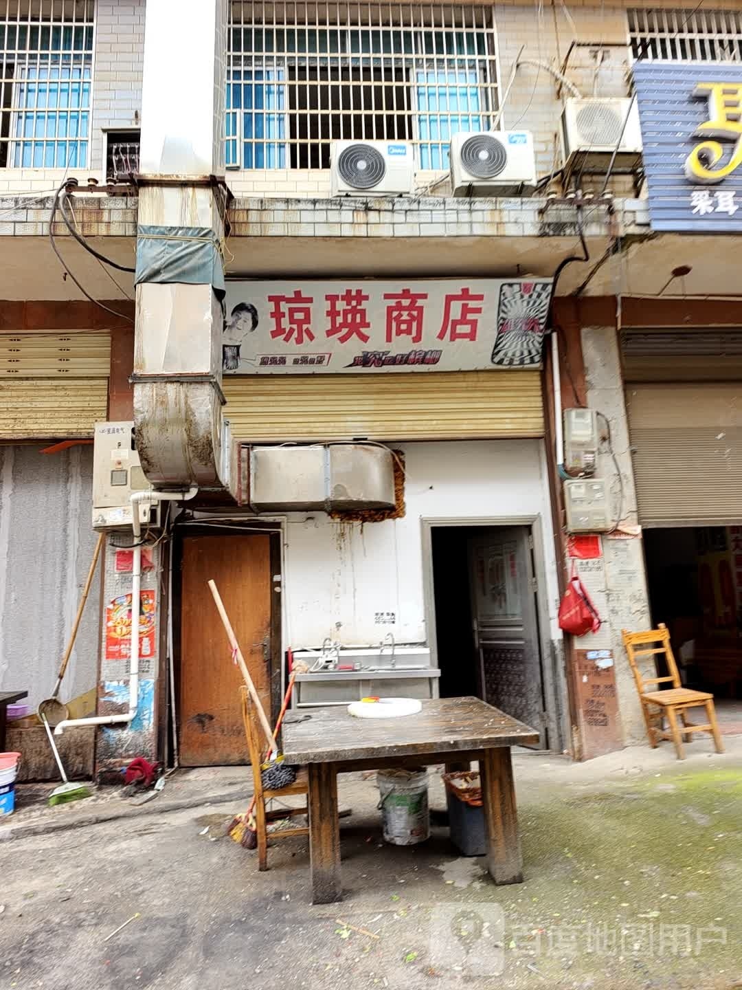 琼瑛商店。