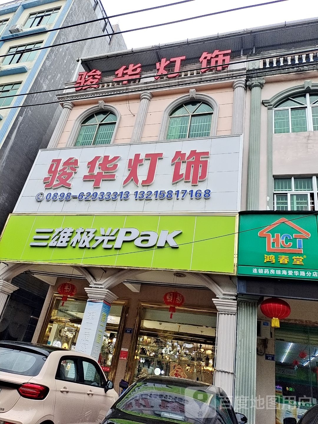 骏华灯饰(爱华东路店)