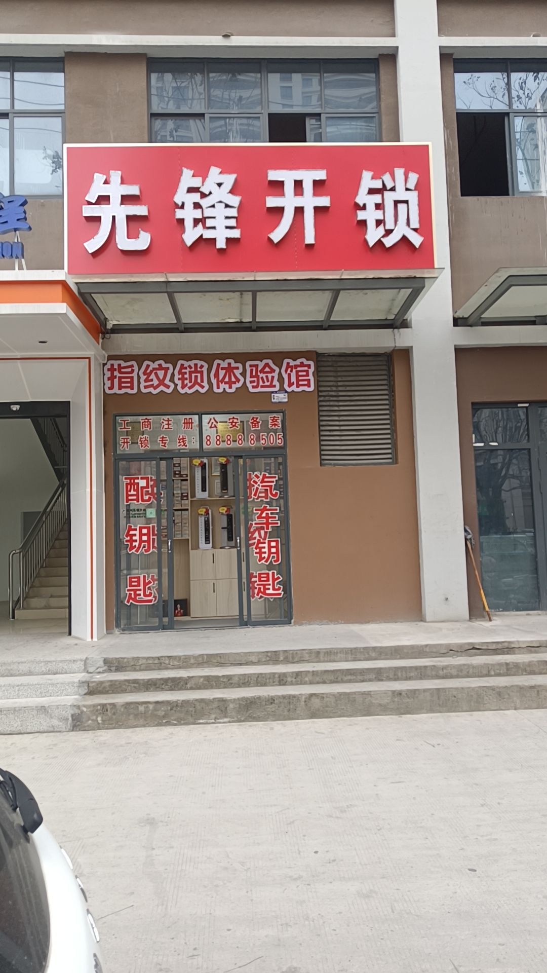 先锋开锁