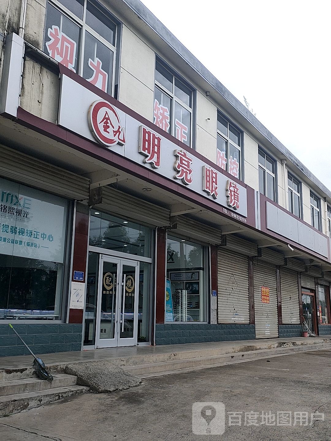 明亮眼镜(高都店)